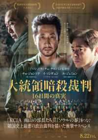映画『大統領暗殺裁判　16日間の真実』ポスタービジュアル