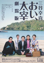 「三谷幸喜『おい、太宰』劇場版」ポスター