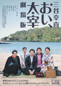 「三谷幸喜『おい、太宰』劇場版」ポスター