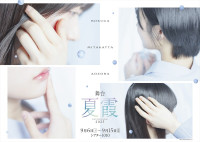 舞台『夏霞～NATSUGASUMI～』ティザービジュアル
