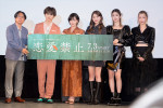 新木曜ドラマ『恋愛禁止』完成披露試写会の様子