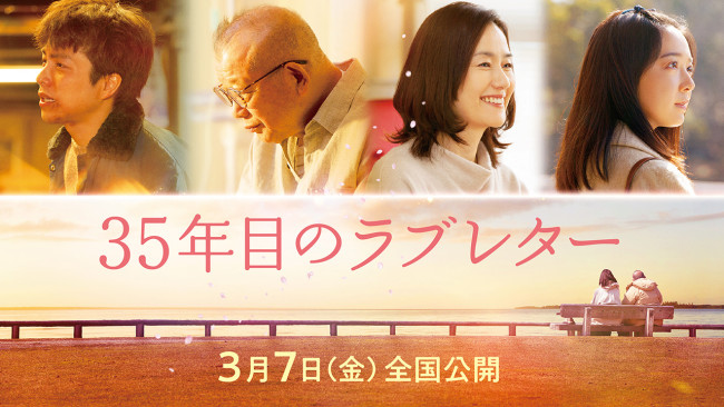 映画『35年目のラブレター』Prime Videoで配信!