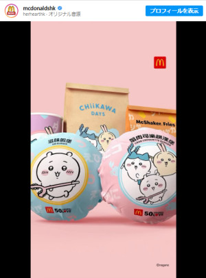 香港「マクドナルド」×『ちいかわ』がコラボ！　「可愛すぎる」「いいなぁ〜」とファンもん絶
