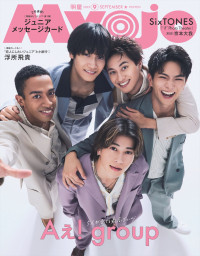 Aぇ! groupが登場する「Myojo」9月号通常版表紙