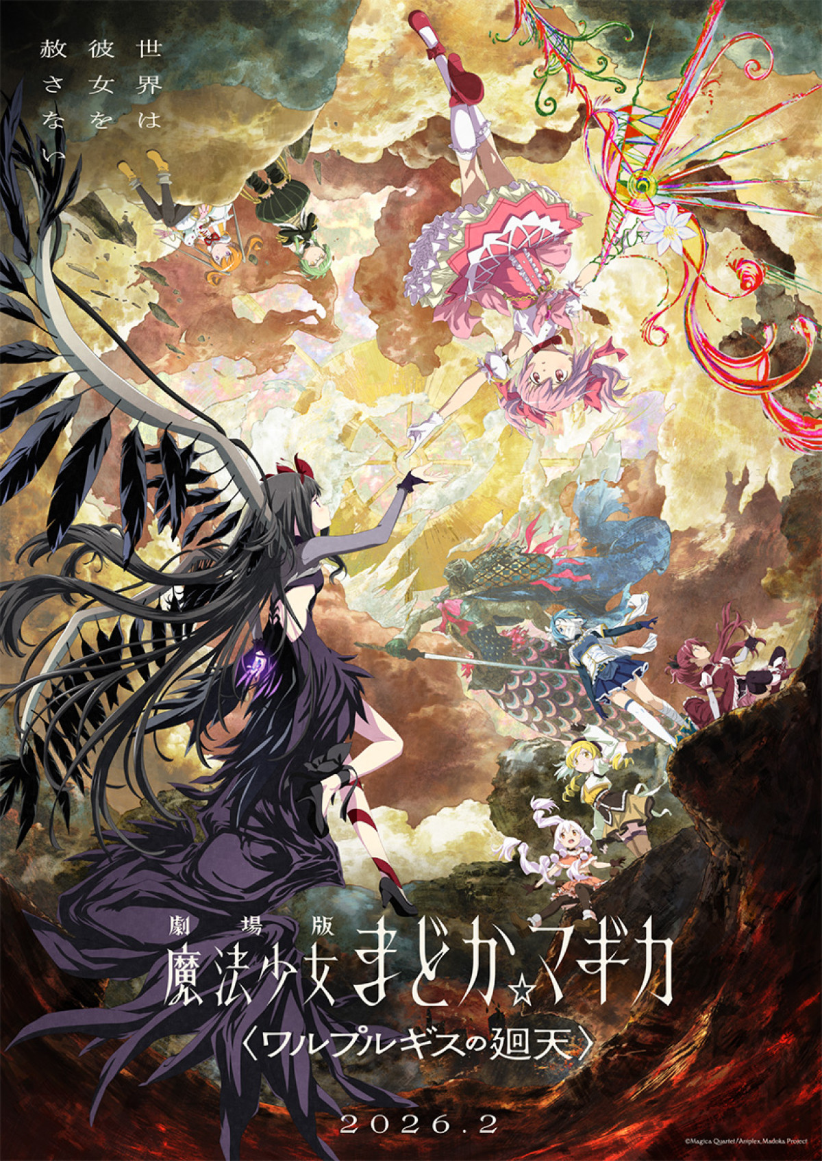 『劇場版 魔法少女まどか☆マギカ〈ワルプルギスの廻天〉』第2弾キービジュアル