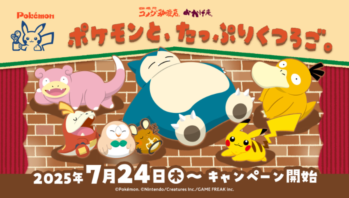 20250716　「コメダ珈琲店」×『ポケモン』