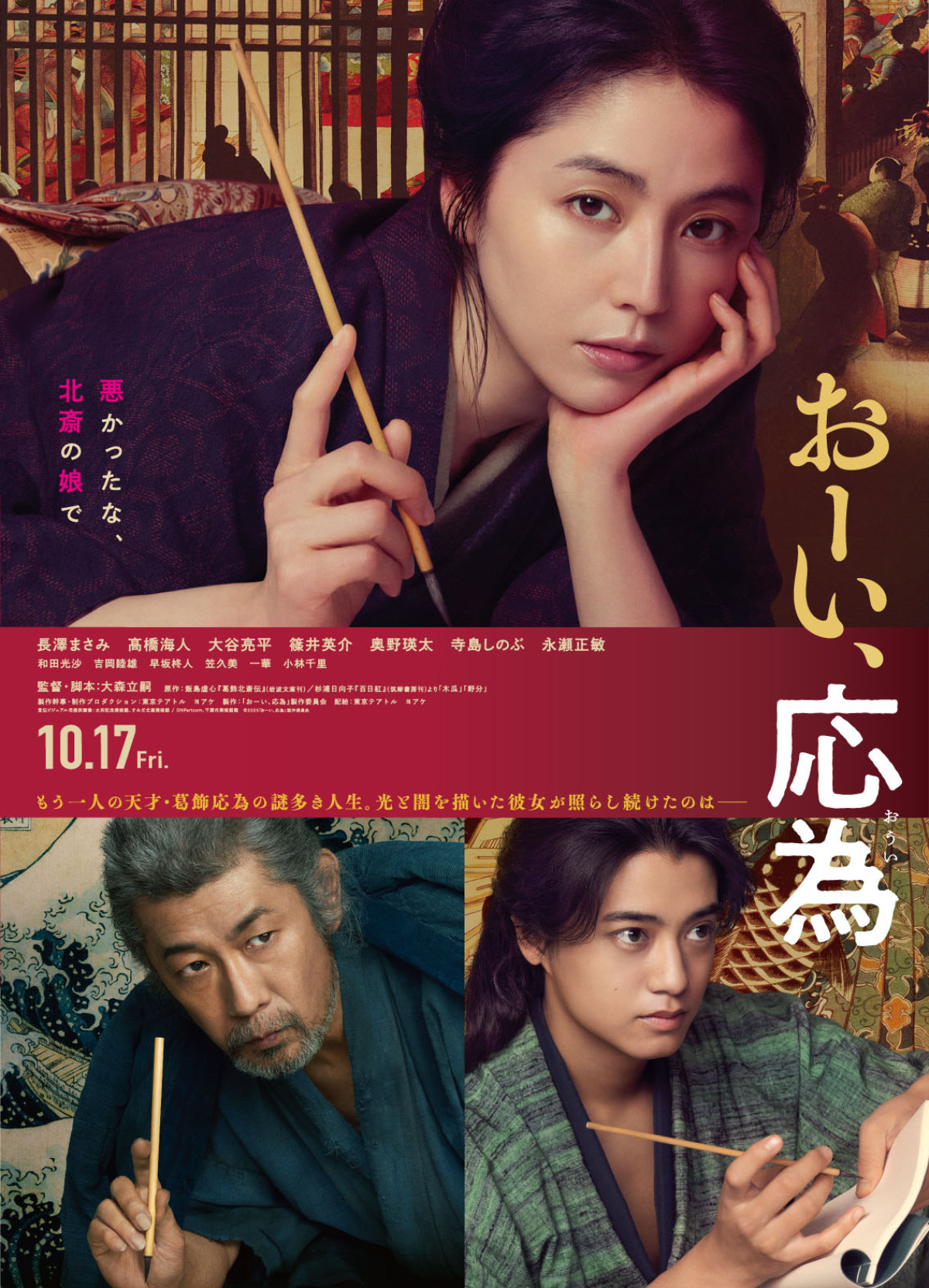 映画『おーい、応為』ポスタービジュアル