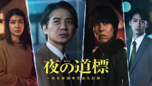 夜の道標 ‐ある容疑者を巡る記憶‐のメインビジュアル
