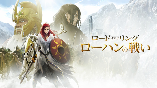 ロード・オブ・ザ・リング／ローハンの戦いのメインビジュアル