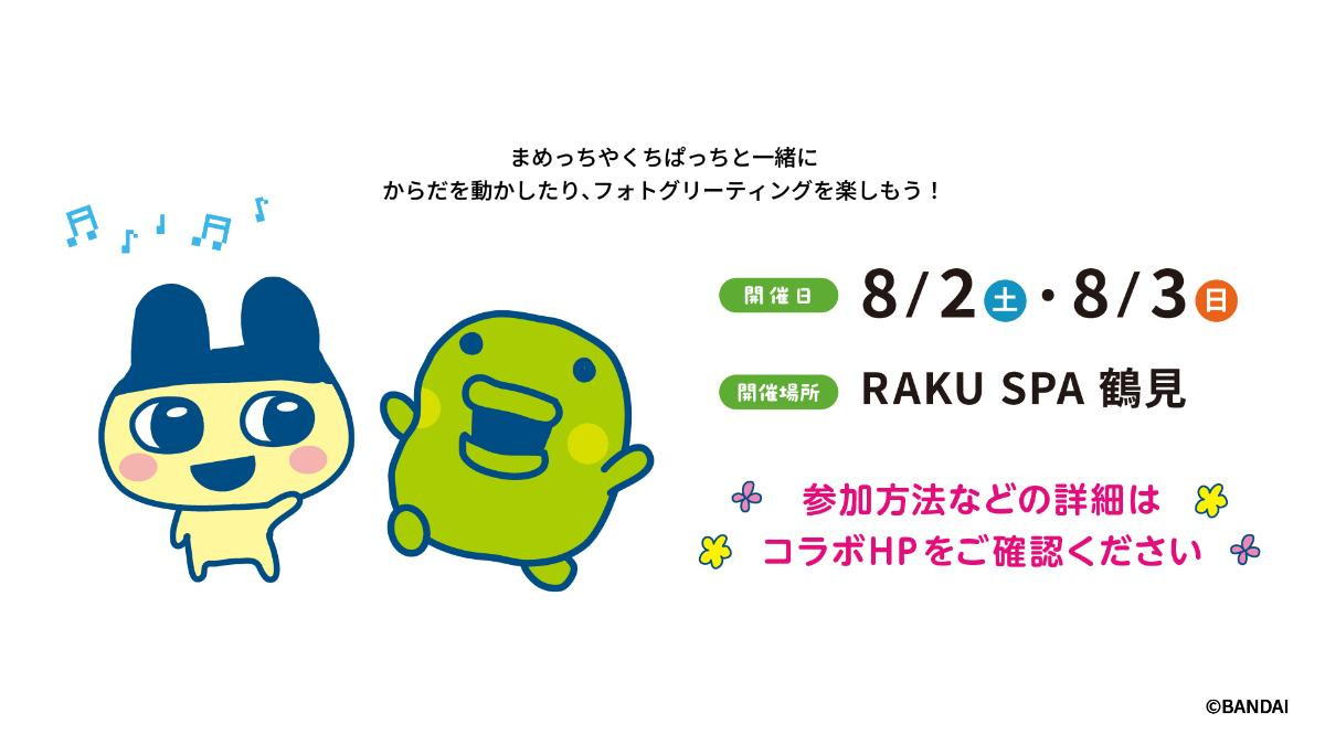 2500703「たまごっち×極楽湯・RAKU SPAコラボキャンペーン“お風呂で発見!!たまごっち ～ビバ★みんなで極楽なつやすみ～”」