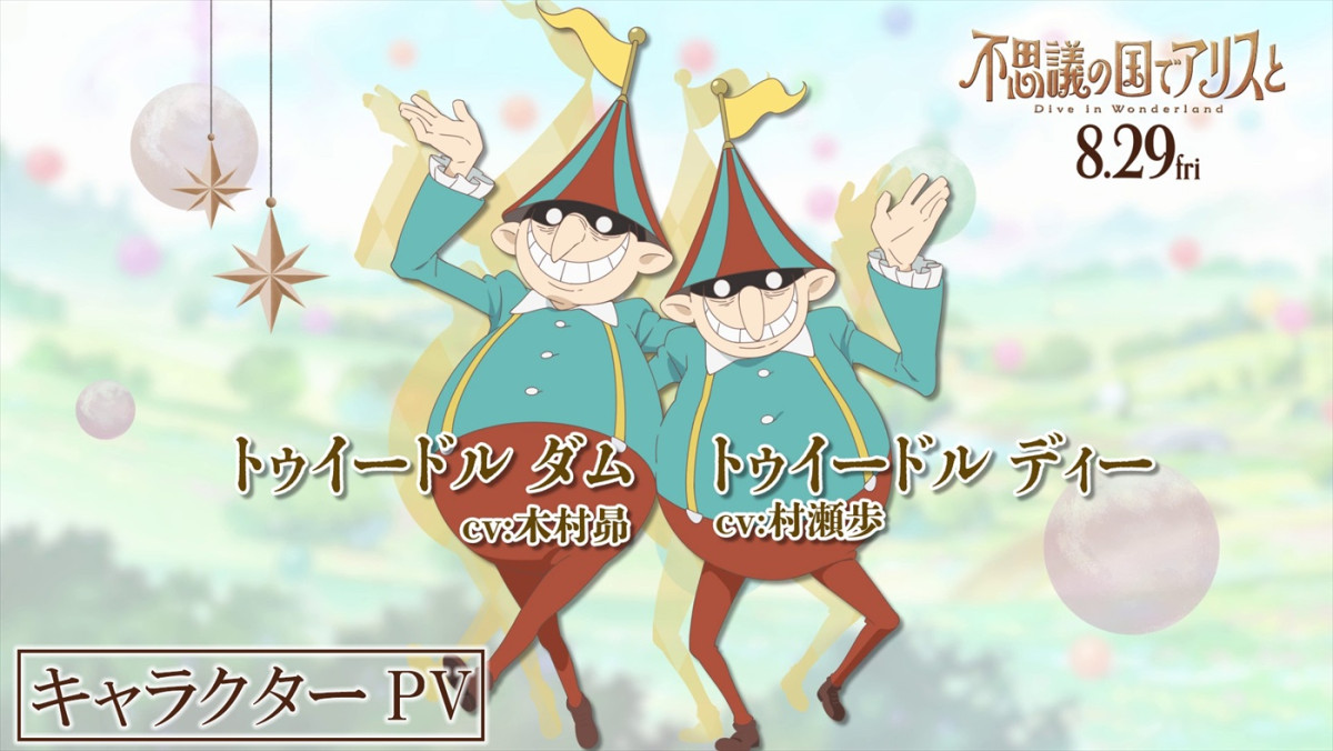劇場アニメ『不思議の国でアリスと』原菜乃華、マイカ ピュらが声を務めるキャラクターPV11種解禁