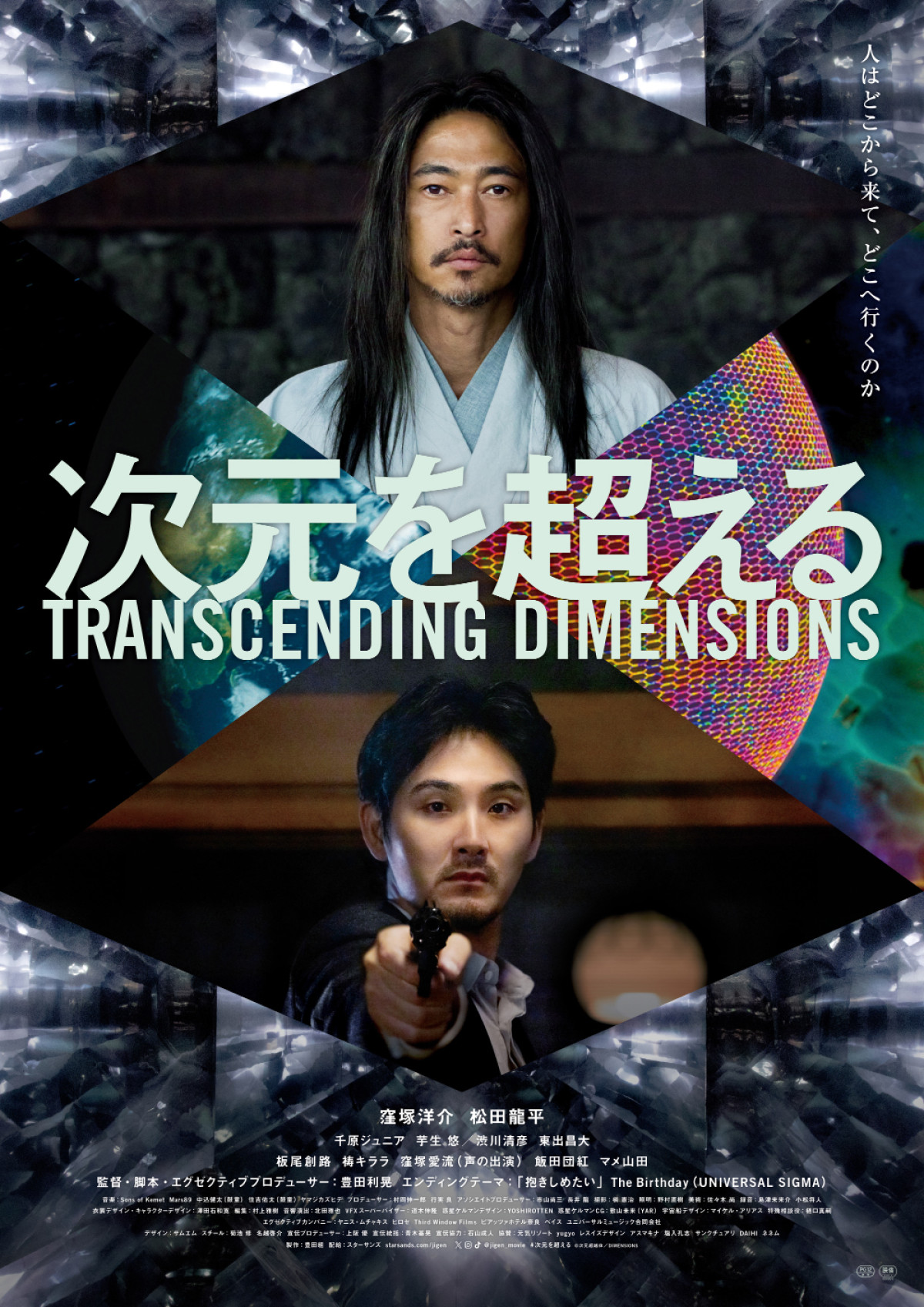 映画『次元を超える』ポスタービジュアル