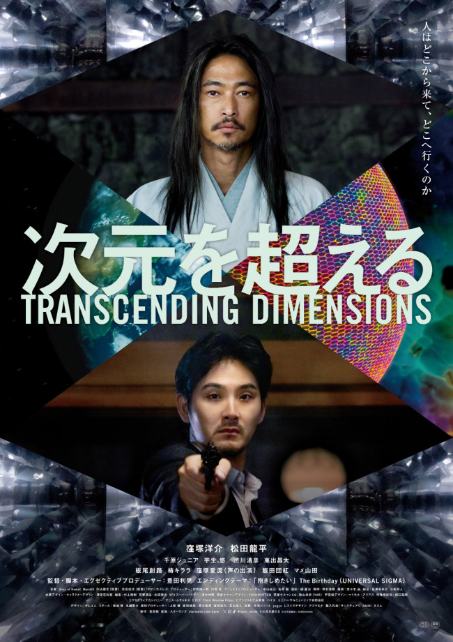 映画『次元を超える』ポスタービジュアル
