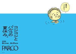 PARCO「コジコジとパルコの夏休み。」開催！　ポップアップやノベルティ企画など実施