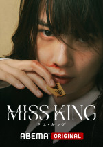 ABEMAオリジナルドラマ『MISS KING／ミス・キング』ビジュアル