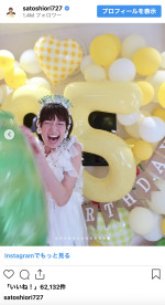 35歳のバースデーを笑顔で迎えた佐藤栞里　※「佐藤栞里」インスタグラム