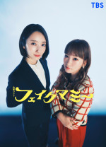 波瑠×川栄李奈、10月期ドラマ『フェイクマミー』でW主演！　禁断の“母親なりすまし”からはじまる物語