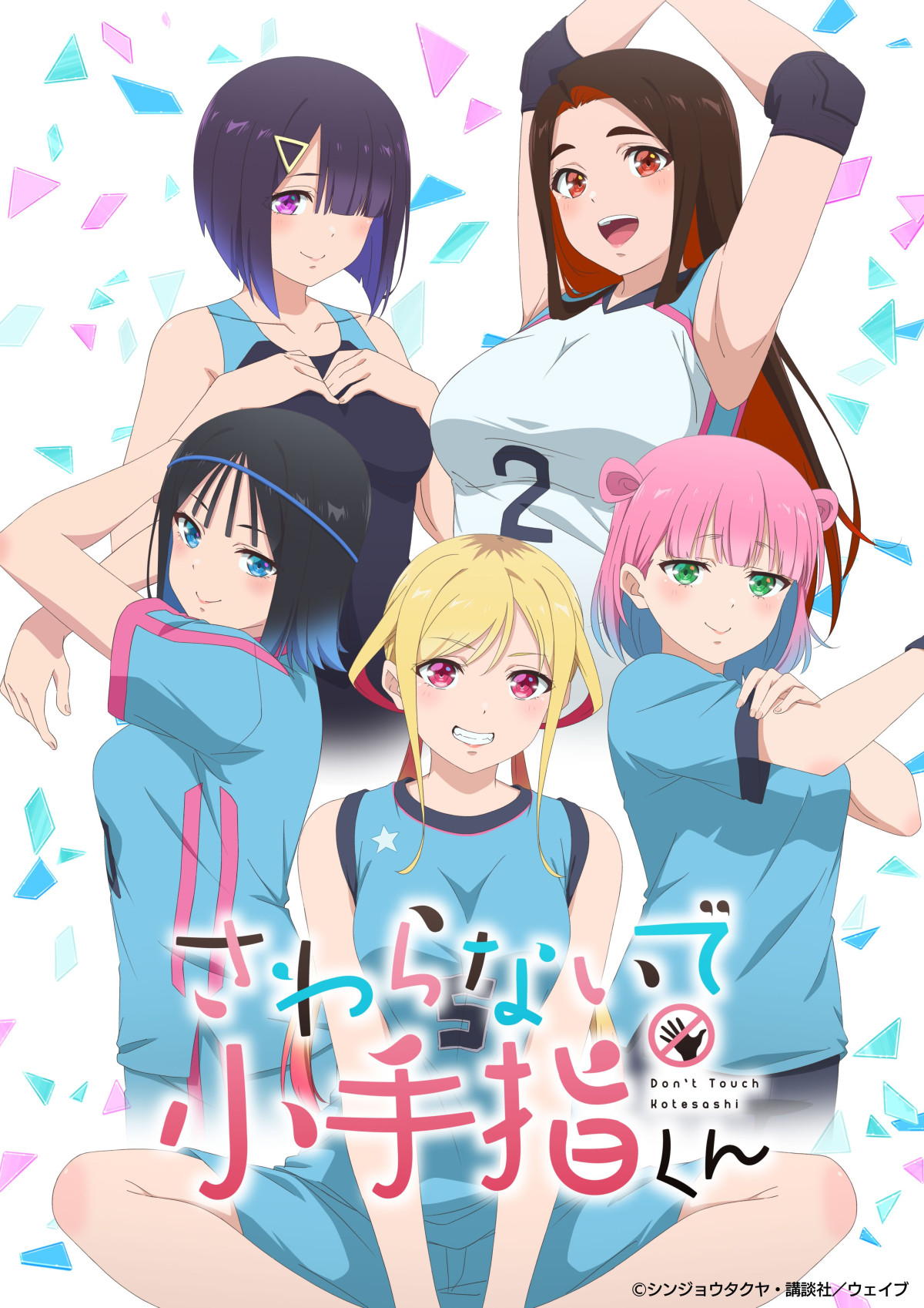 さわらないで小手指くん