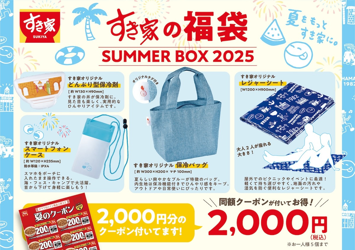2025.8.2すき家夏の福袋