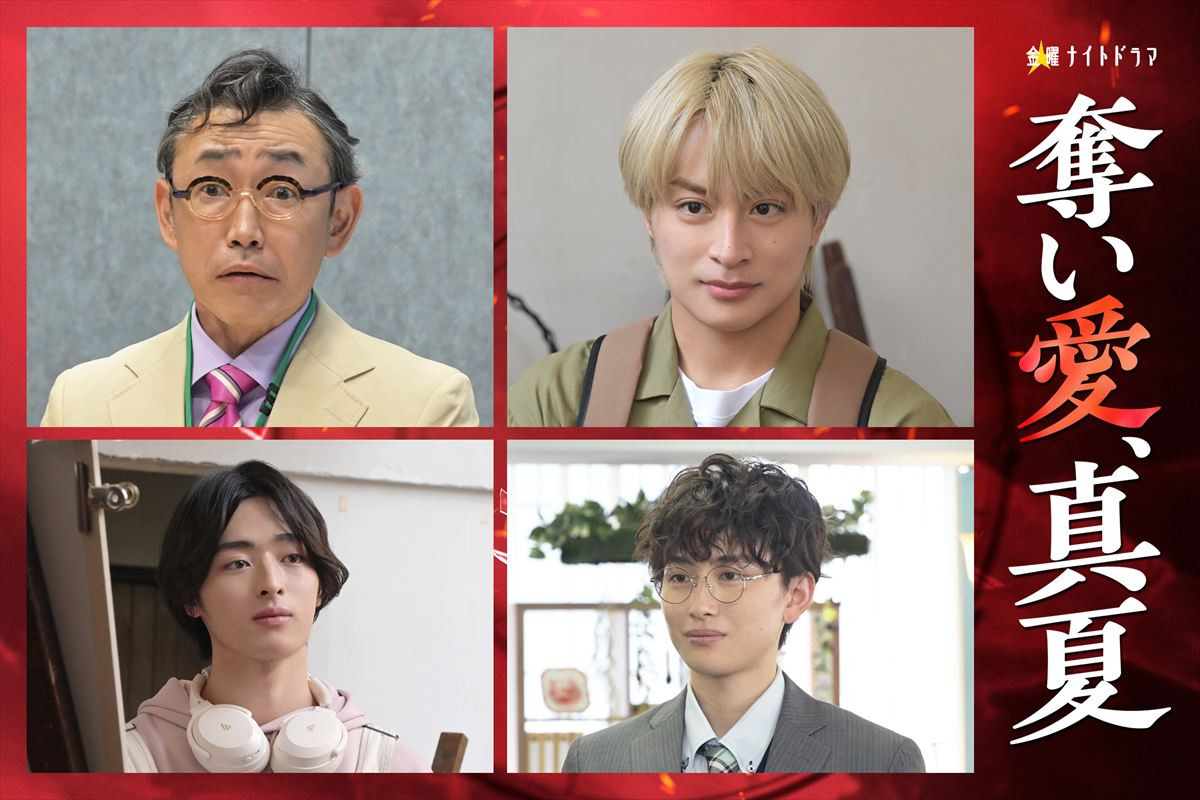 ドラマ『奪い愛、真夏』キャスト陣