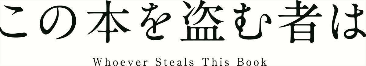 本屋大賞ノミネートの名作ファンタジーがアニメ映画化『この本を盗む者は』12.26公開決定！