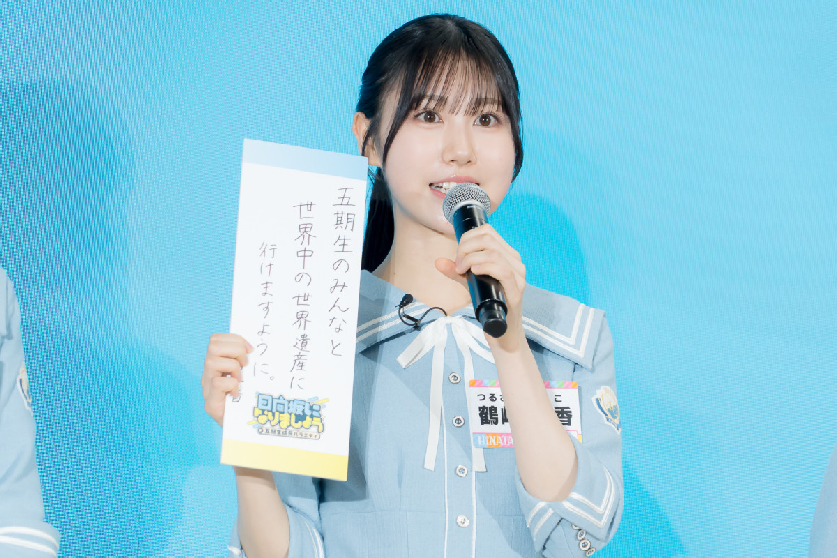 『日向坂になりましょう』がリニューアル　四期生から五期生へバトンタッチ