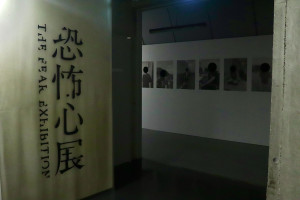 20250718_恐怖心展