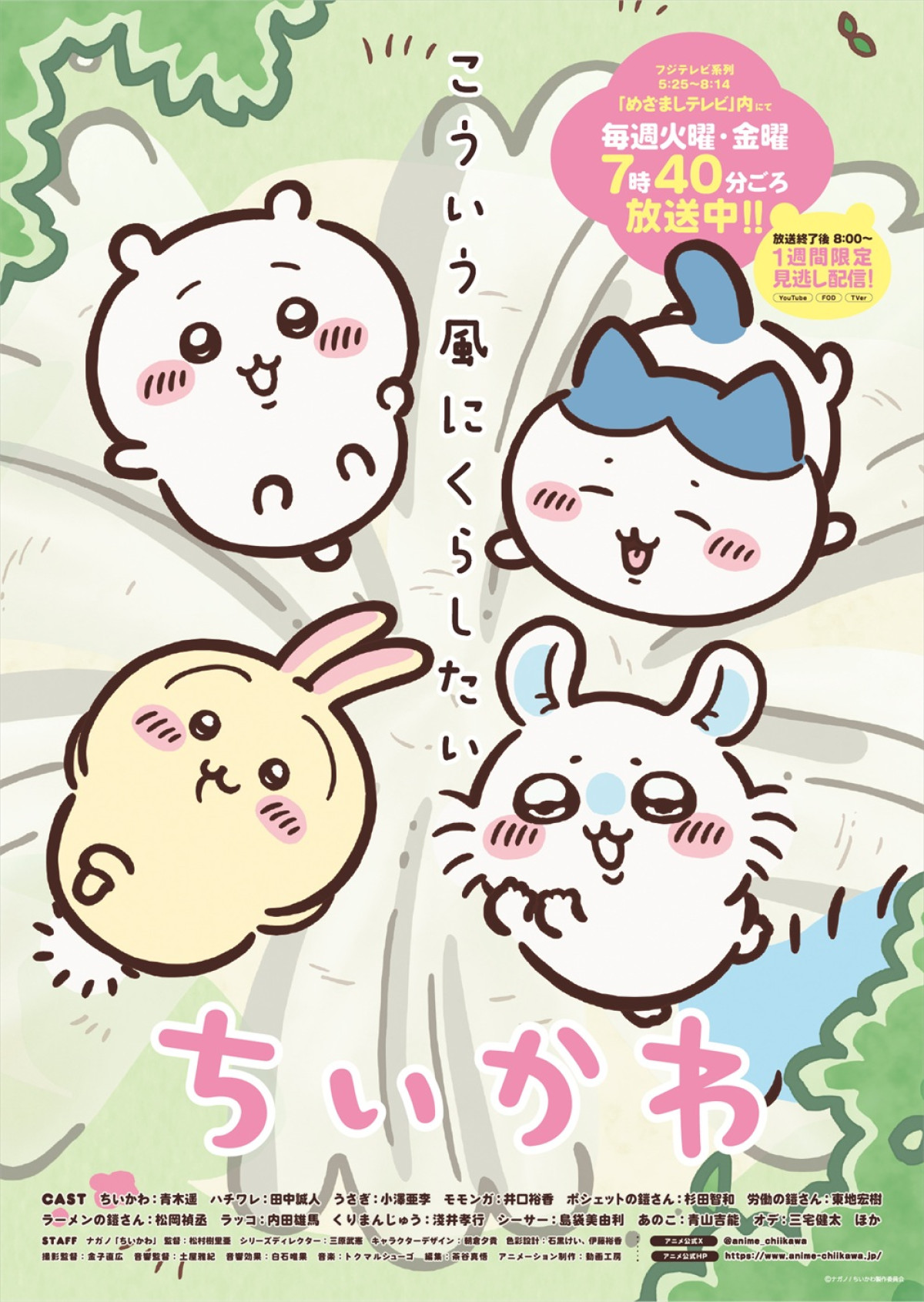 テレビアニメ『ちいかわ』新ビジュアル