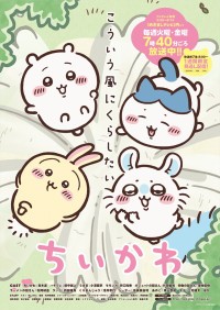 テレビアニメ『ちいかわ』新ビジュアル