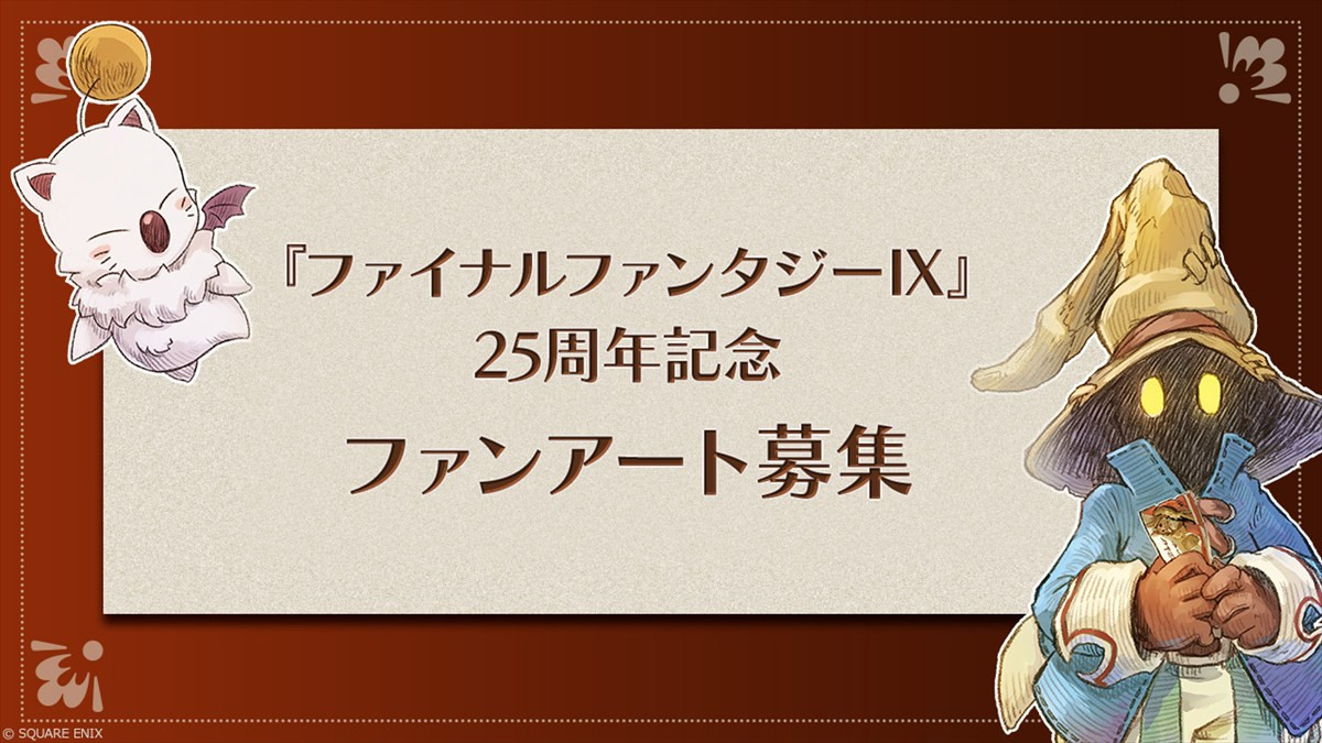 『ファイナルファンタジーIX』、25周年記念スペシャルムービー公開　「FINAL FANTASY IX 発売25周年記念くじ」も本日発売