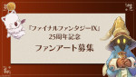 『ファイナルファンタジーIX』25周年記念　ファンアート募集企画が始動