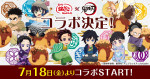『鬼滅の刃』×「築地銀だこ」がコラボ！　キャラクターをイメージした限定たこ焼き＆グッズ登場
