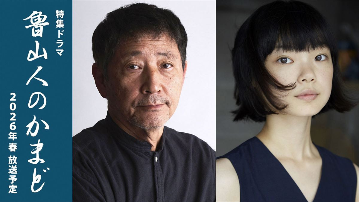 ドラマ 『魯山人のかまど』に出演する(左から)小林薫、古川琴音