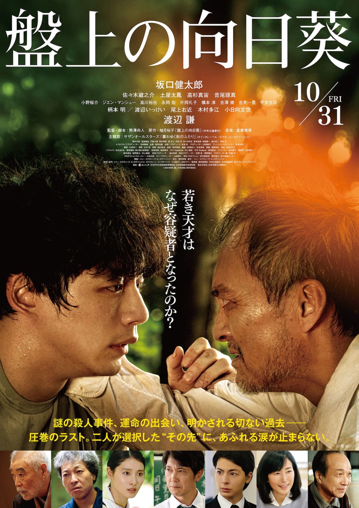 映画『盤上の向日葵』ポスタービジュアル