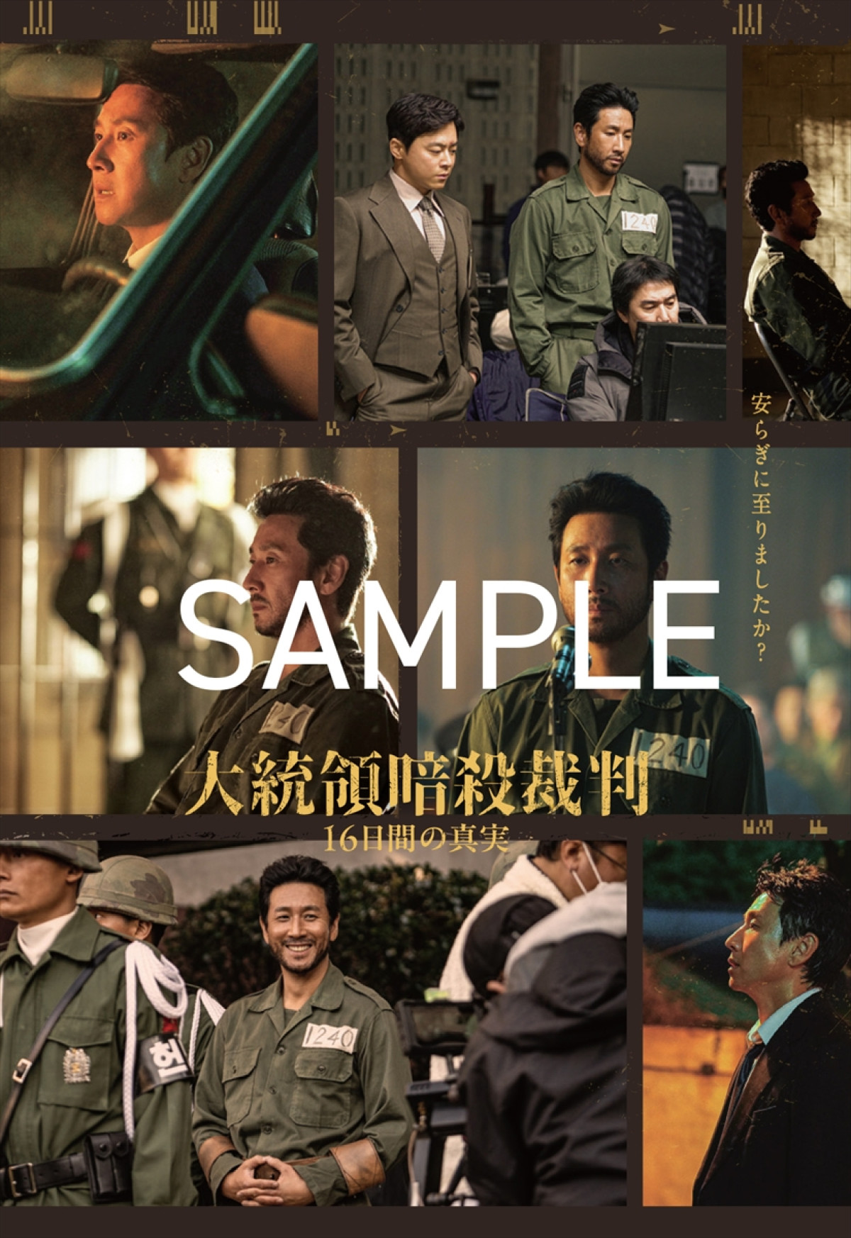 イ・ソンギュンさん最期の出演作『大統領暗殺裁判』、キャラクターポスター＆撮影裏メイキングカット解禁