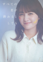 ドラマ『すべての恋が終わるとしても』主演の葵わかな