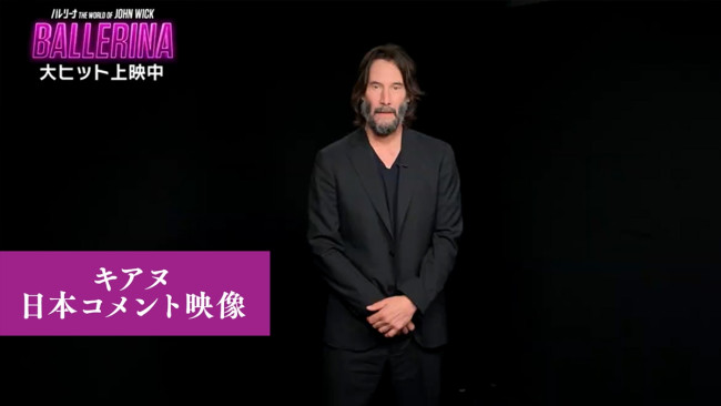 映画『バレリーナ：The World of John Wick』キアヌから日本のファンにメッセージ