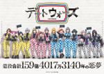 デートウォーズ　キービジュアル