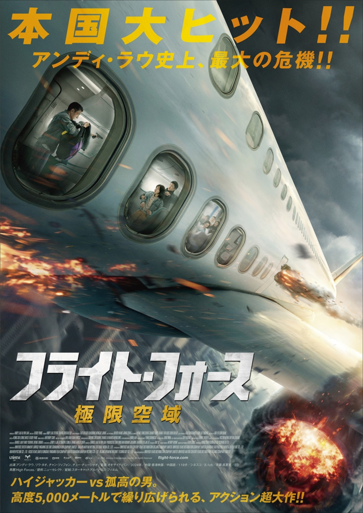 映画『フライト・フォース　極限空域』ティザーポスター
