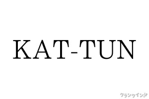 KAT-TUN、11．8にライブ開催決定！　上田竜也がSNSでコメント「野郎共集まれ！！」
