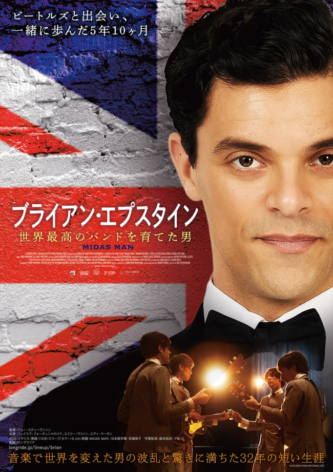 映画『ブライアン・エプスタイン 世界最高のバンドを育てた男』ポスタービジュアル