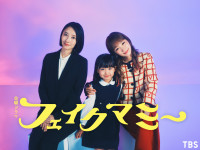 ドラマ『フェイクマミー』に出演する（左から）波瑠、池村碧彩、川栄李奈
