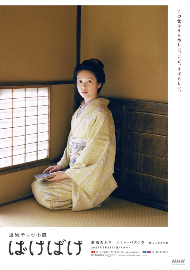 連続テレビ小説『ばけばけ』松野トキ(高石あかり)ワンショットビジュアル