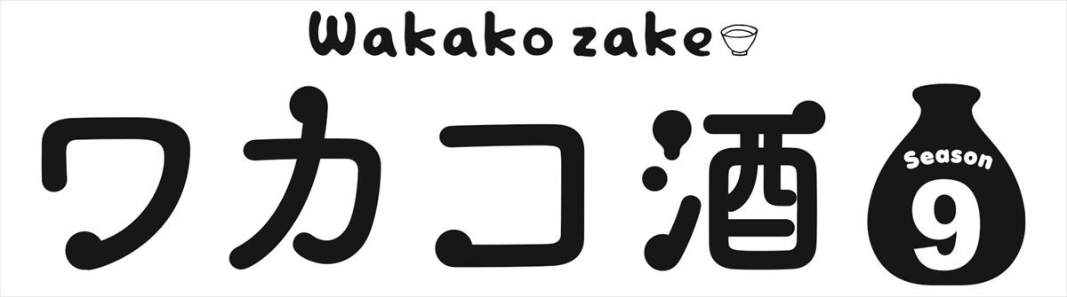 『ワカコ酒 Season9』放送決定！　主演・武田梨奈、今回は地方ロケも　北海道＆福島へ