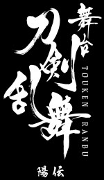 舞台『刀剣乱舞』陽伝ロゴ