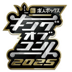 蛙亭、かが屋、コットンら35組、『キングオブコント』準決勝進出！　初進出は10組