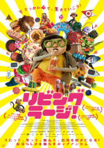 【写真】『リビング・ラージ！』フォトギャラリー