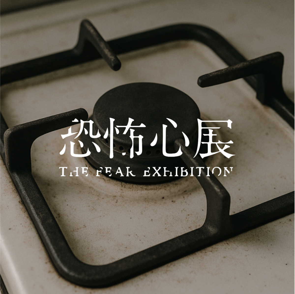 20250808  恐怖心展