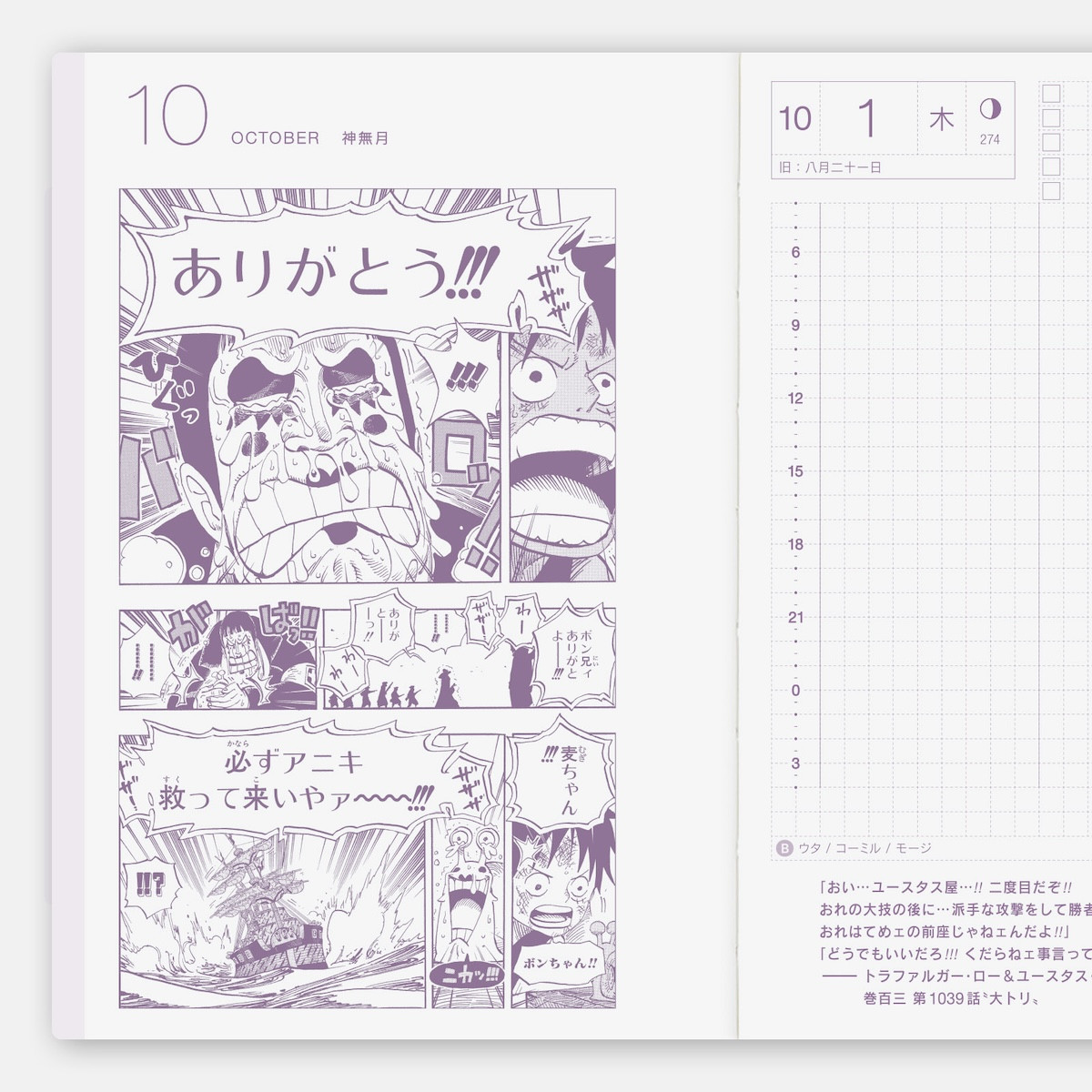 2024.8.17『ONE PIECE』ほぼ日手帳
