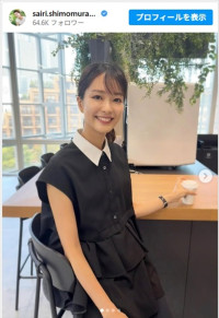 自然体な下村彩里アナのかわいい近影　※「下村彩里」インスタグラム